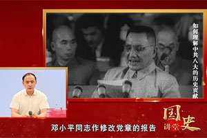 如何理解中共八大的歷史貢獻